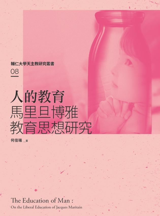 何佳瑞：人的教育