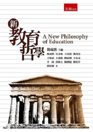 新教育哲學