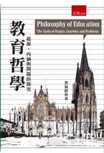 梁福鎮教授教育哲學