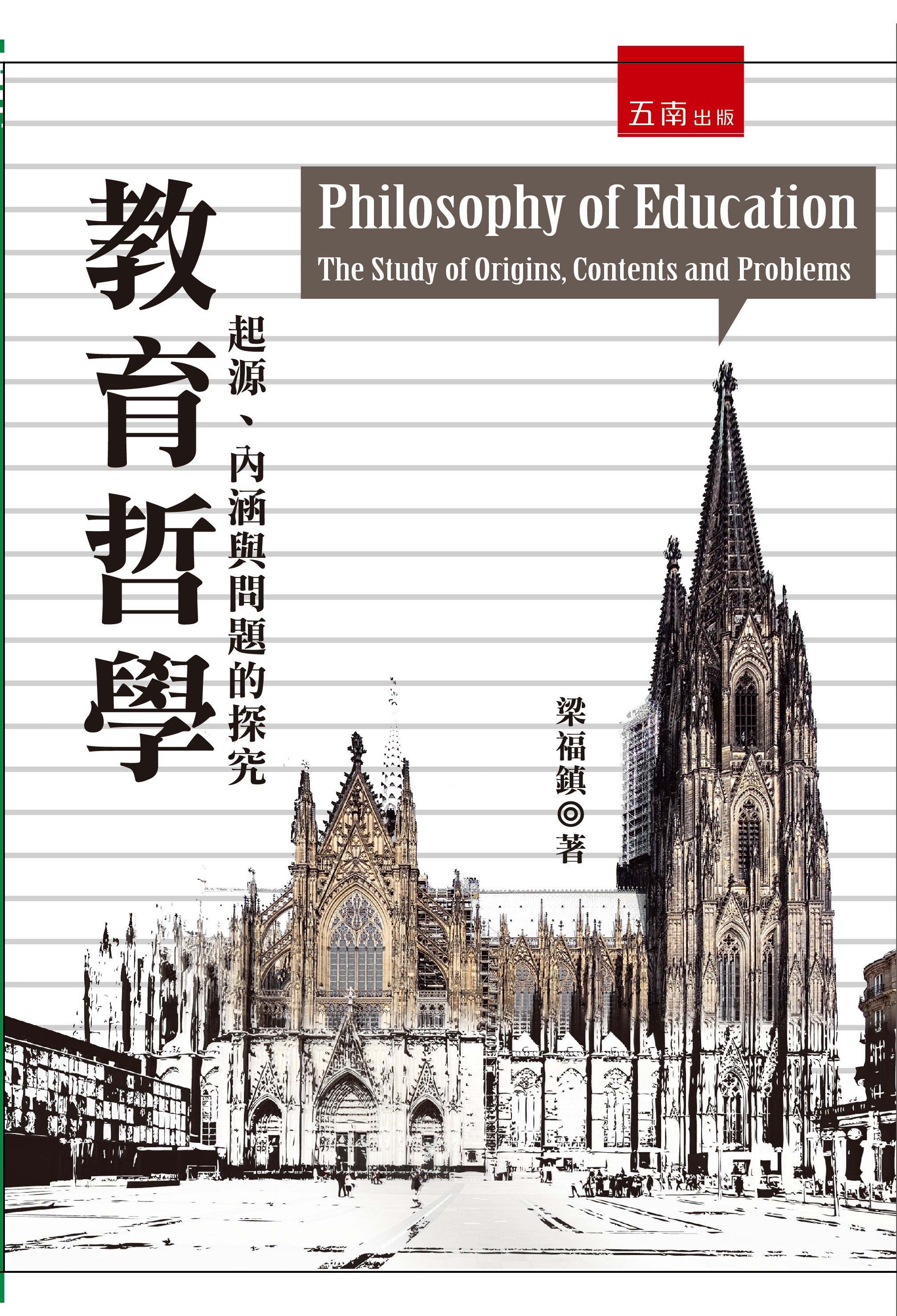 梁福鎮教授教育哲學