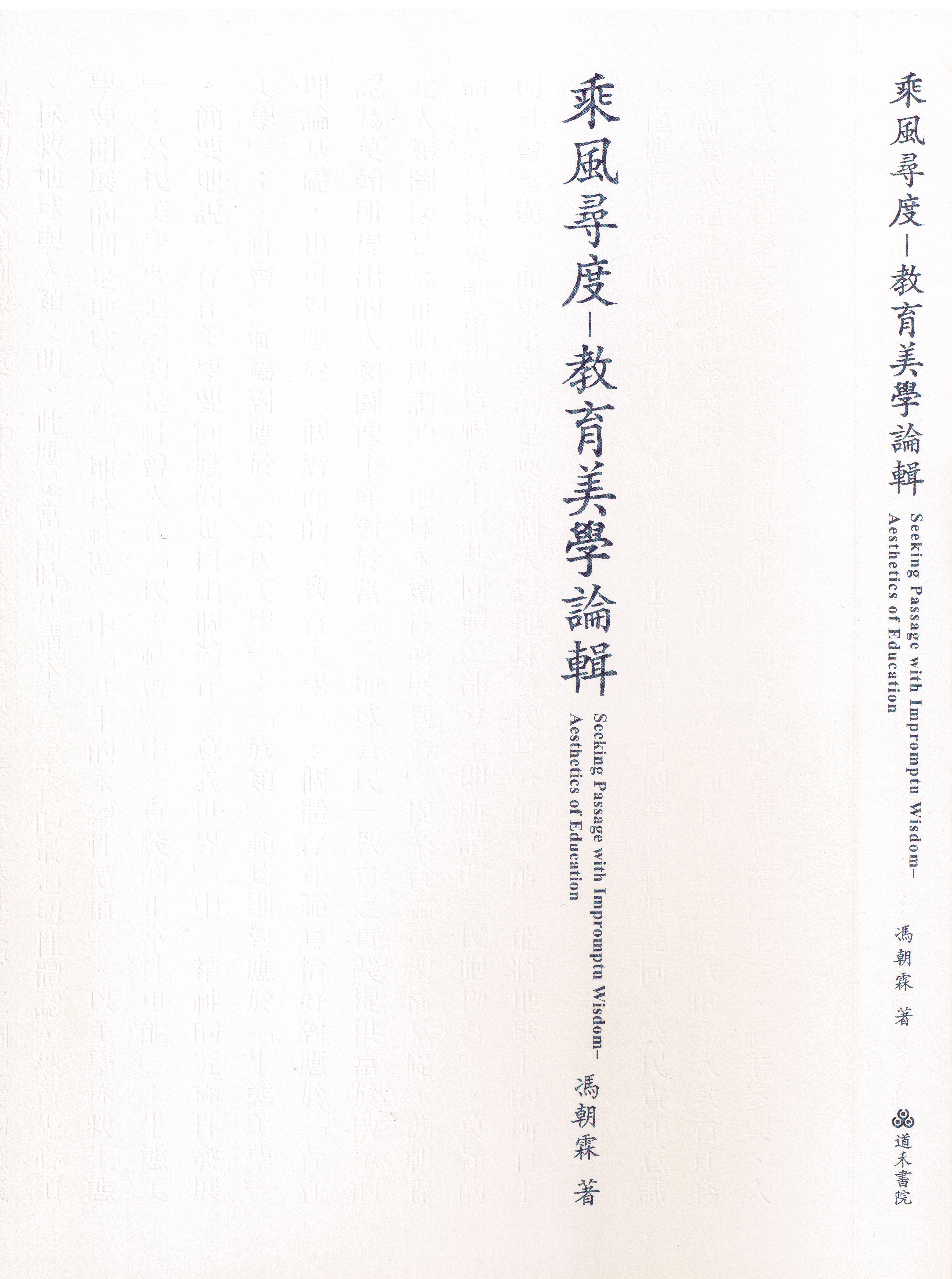 馮朝霖老師：乘風尋度02