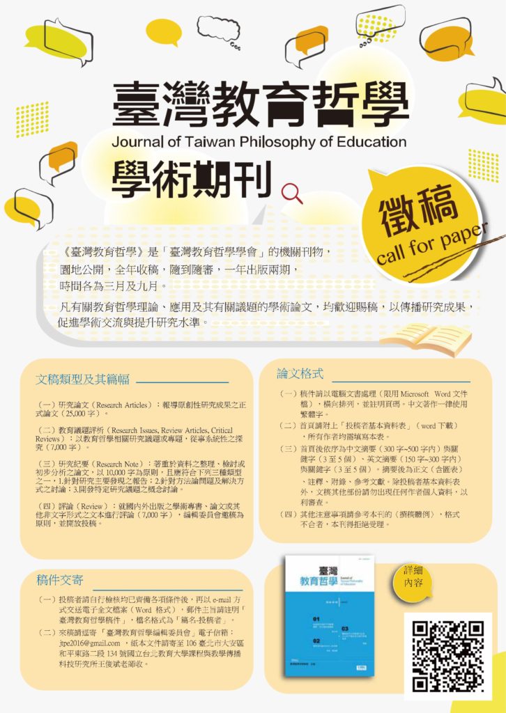 臺灣教育哲學 長年徵稿 歡迎踴躍投稿