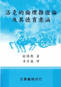 歐陽教老師《洛克的倫理推證論》