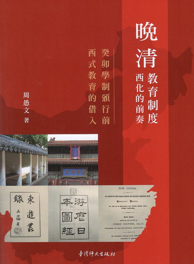 晚清教育制度西化的前奏