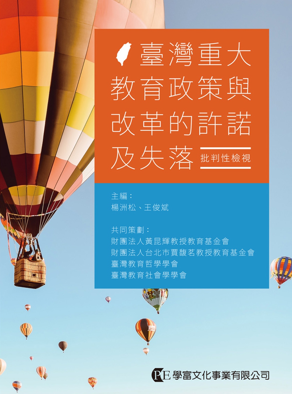 臺灣重大教育政策與改革的許諾及失落